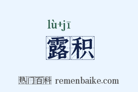 露积是什么意思的图片